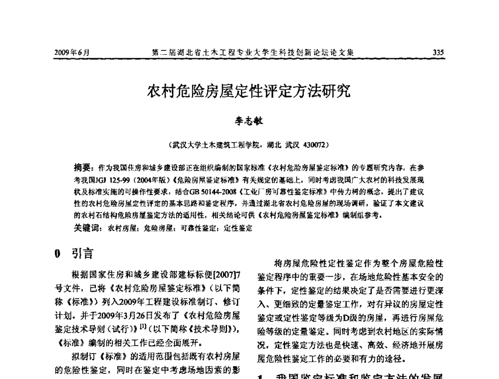 农村危险房屋定性评定方法研究 - 第二届湖北省土木工程专业大学生科技创新论坛