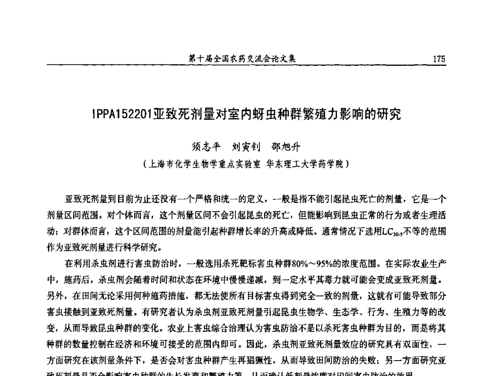 IPPA152201亚致死剂量对室内蚜虫种群繁殖力影响的研究 - 第十届全国农药交流会