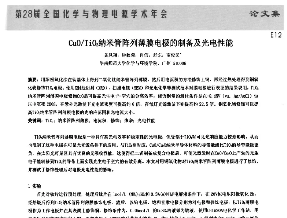 CuO_TiO2纳米管阵列薄膜电极的制备及光电性能 - 第28届全国化学与物理电源学术年会