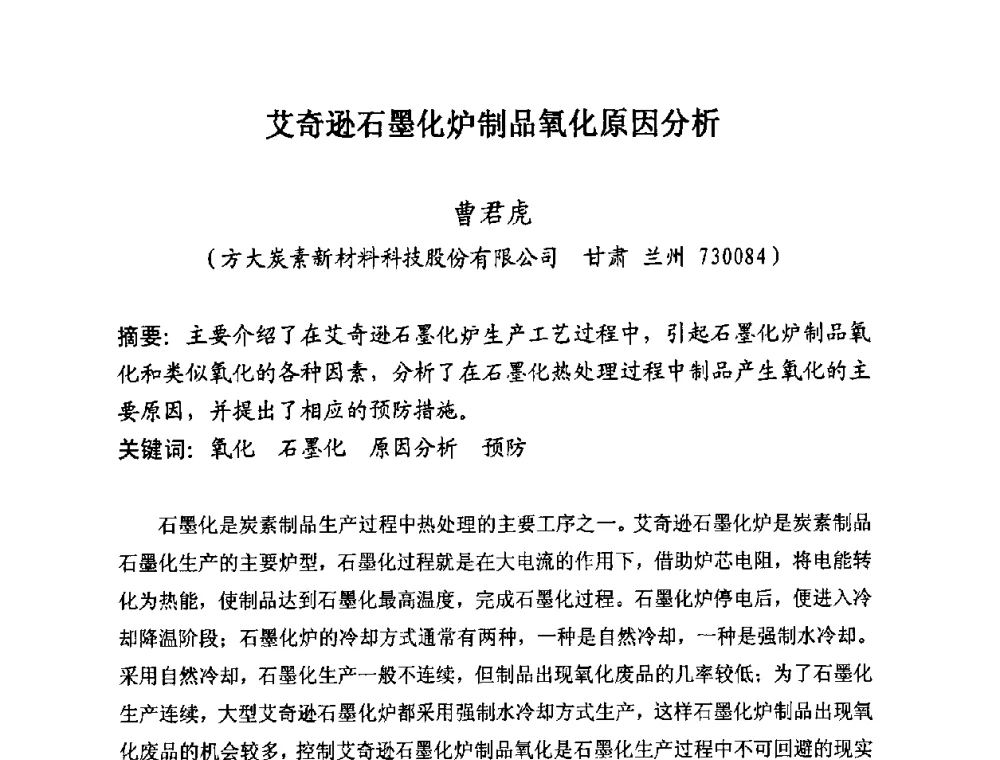艾奇逊石墨化炉制品氧化原因分析 - 第25届全国炭素经济信息交流会