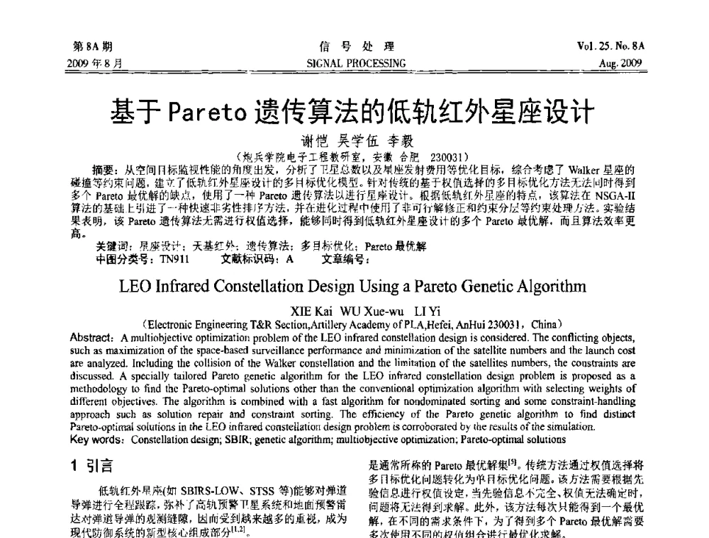基于Pareto遗传算法的低轨红外星座设计 - 第十四届全国信号处理学术年会