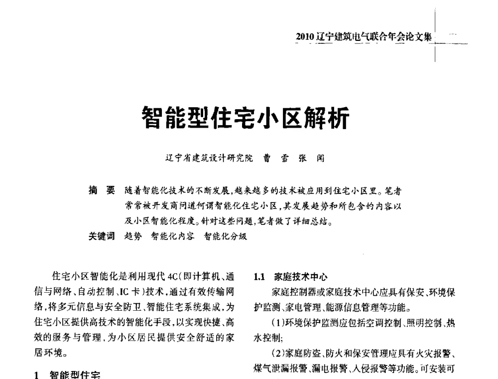 智能型住宅小区解析 - 辽宁省建筑电气专业委员会暨辽宁省建筑电气情报网2010年年会