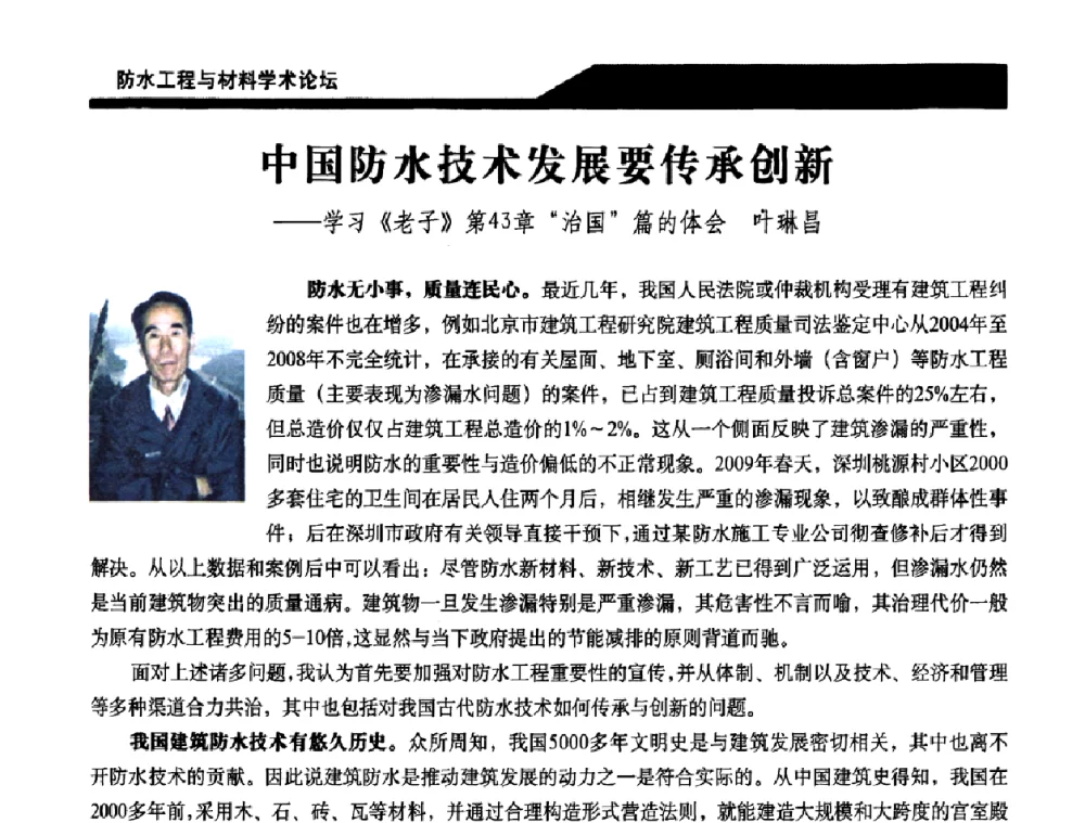 中国防水技术发展要传承创新——学习《老子》第43章“治国”篇的体会 - 中国建筑学会防水工程与材料学术论坛
