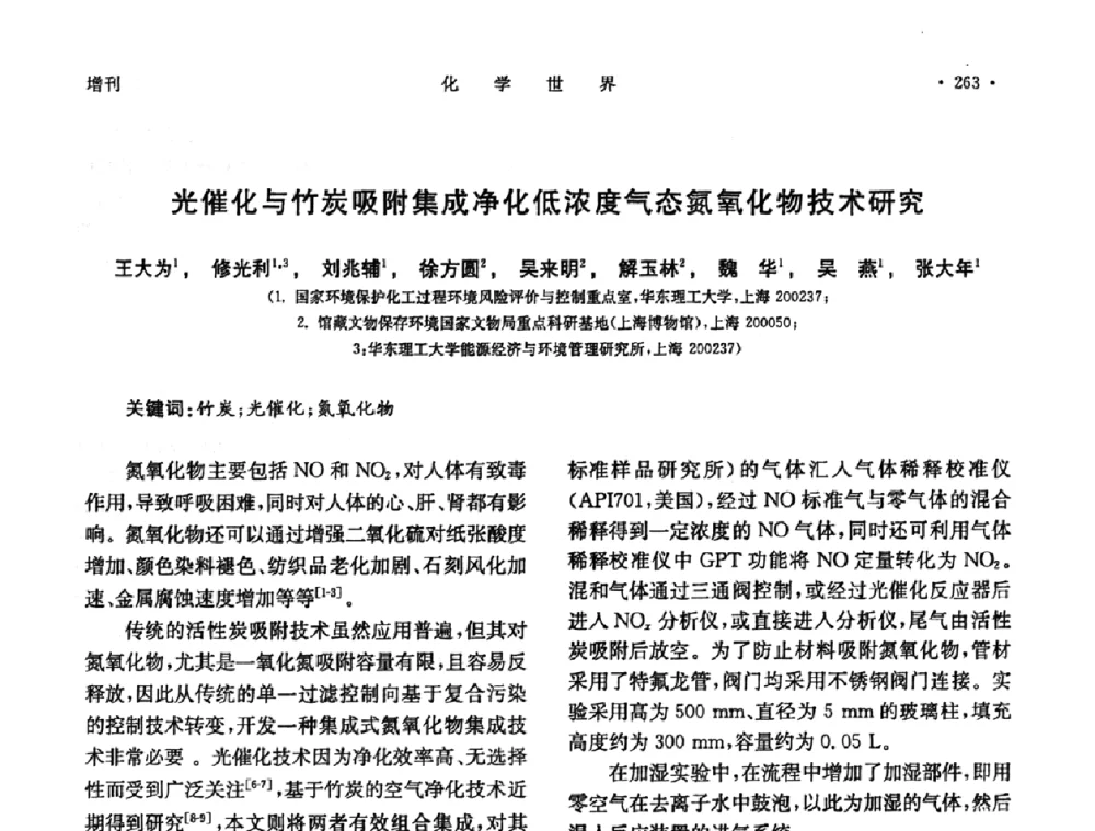 光催化与竹炭吸附集成净化低浓度气态氮氧化物技术研究 - 上海市化学化工学会2009年度学术年会