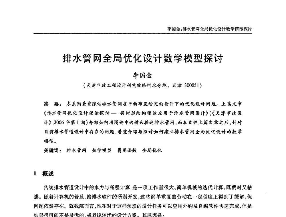 排水管网全局优化设计数学模型探讨 - 全国城镇污水处理及污泥处理处置技术高级研讨会