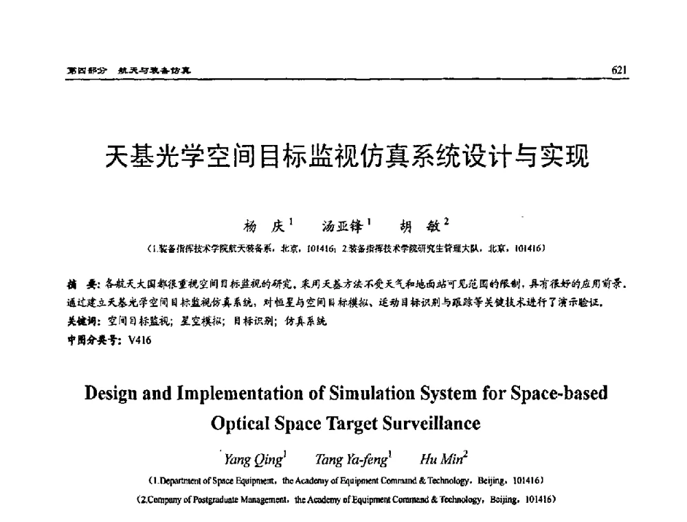 天基光学空间目标监视仿真系统设计与实现 - 2009年系统仿真技术及其应用学术会议(CCSSTA2009)