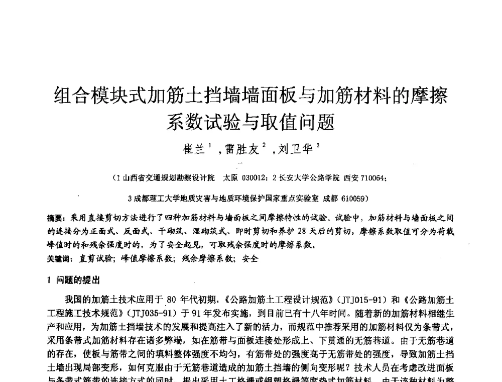 组合模块式加筋土挡墙墙面板与加筋材料的摩擦系数试验与取值问题 - 2010年全国工程勘察学术大会