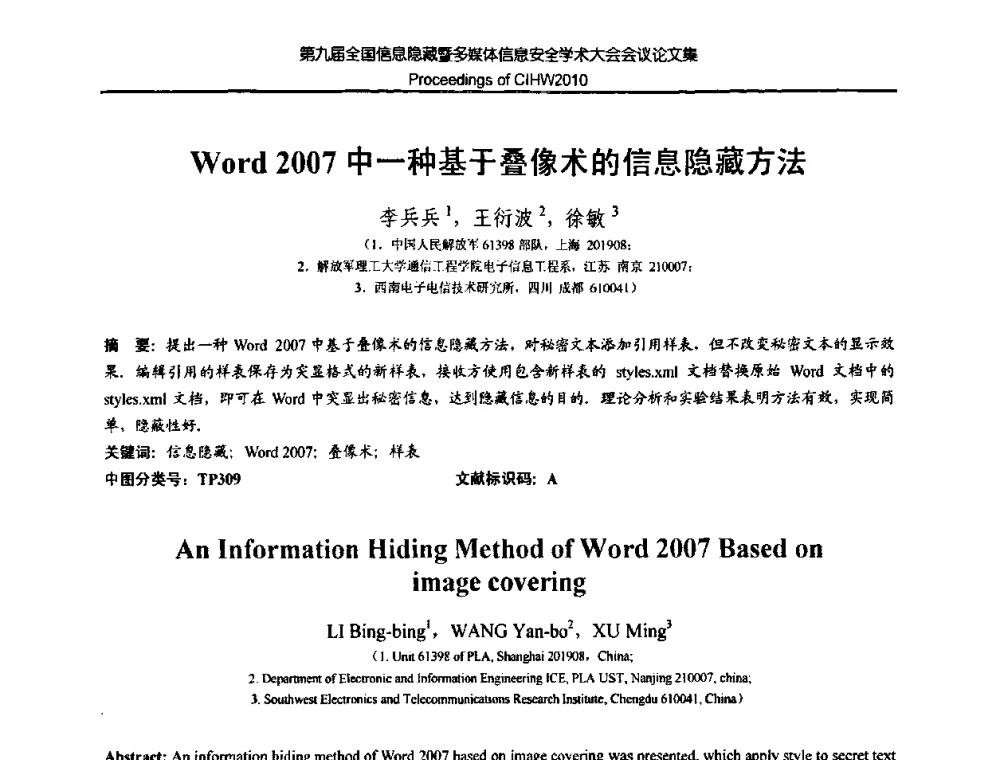 Word 2007中一种基于叠像术的信息隐藏方法 - 第九届全国信息隐藏暨多媒体信息安全学术大会CIHW2010