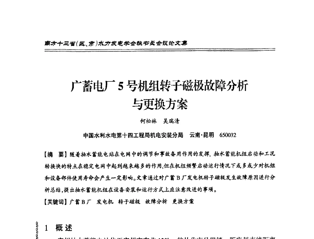 广蓄电厂5号机组转子磁极故障分析与更换方案 - 2010年南方十三省(区、市)水电学会秘书长会议