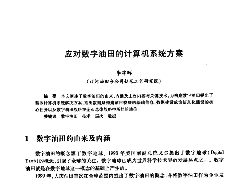 应对数字油田的计算机系统方案 - 2008年石油行业计算机应用交流会