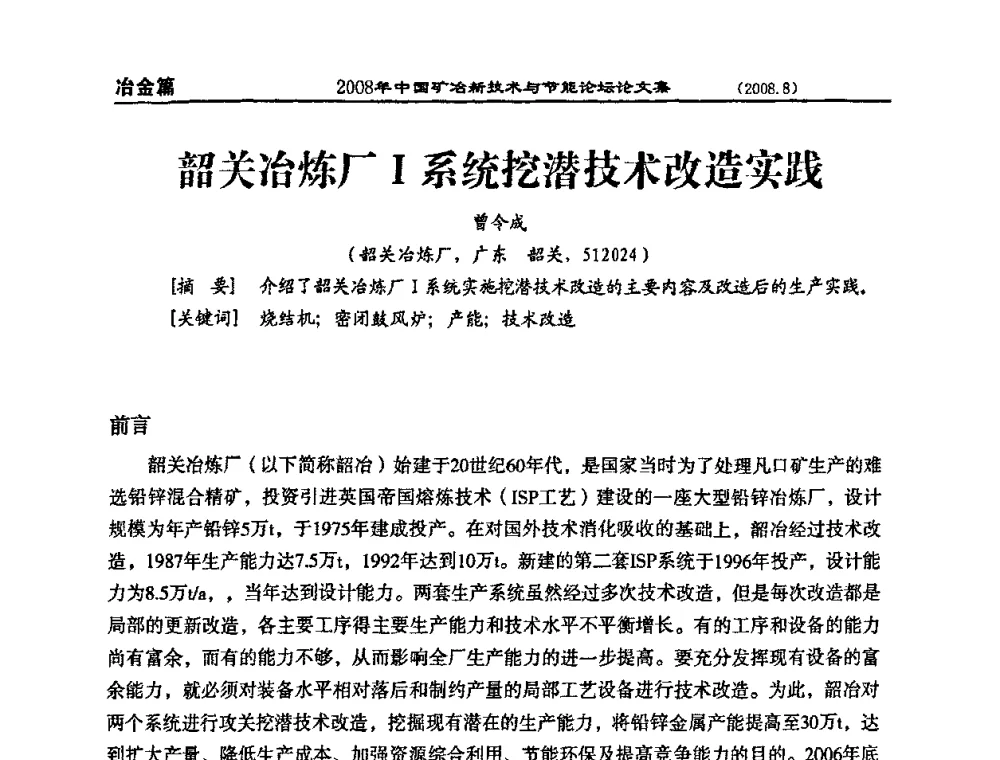 韶关冶炼厂I系统挖潜技术改造实践 - 2008中国矿冶新技术与节能论坛