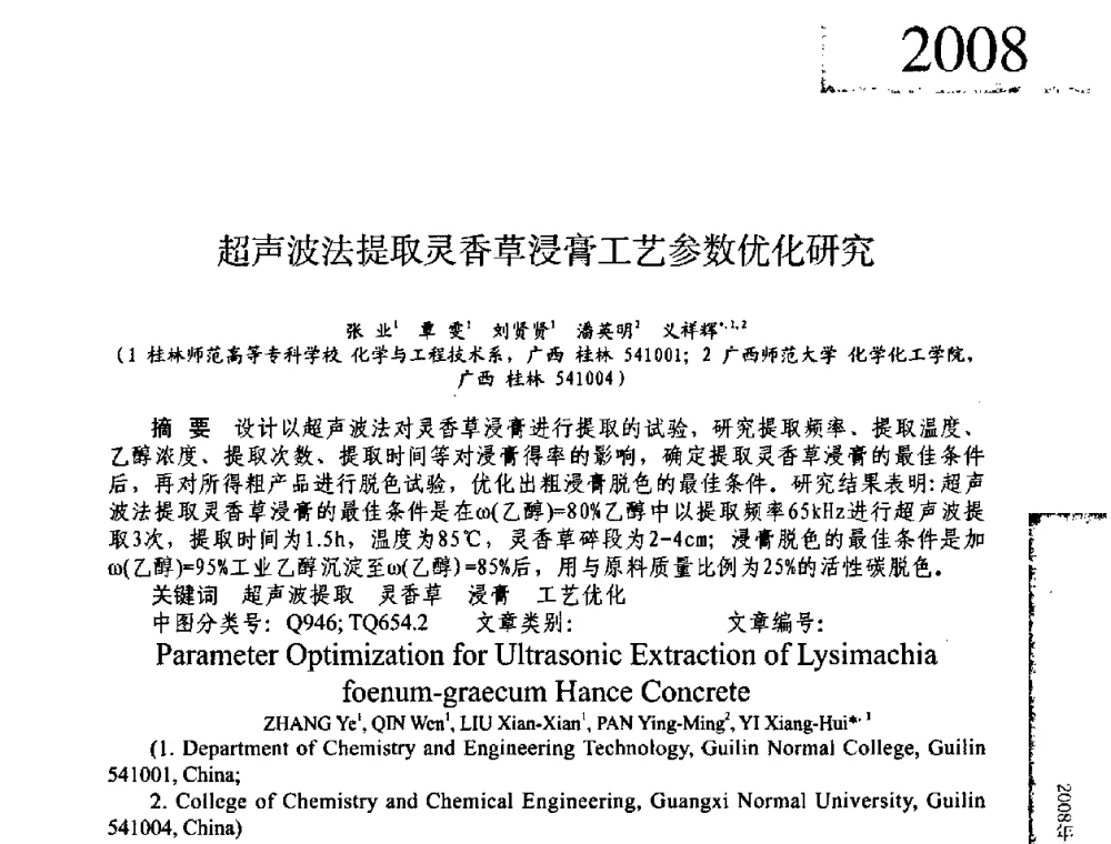 超声波法提取灵香草浸膏工艺参数优化研究 - 2008年全国有机和精细化工中间体学术研讨会