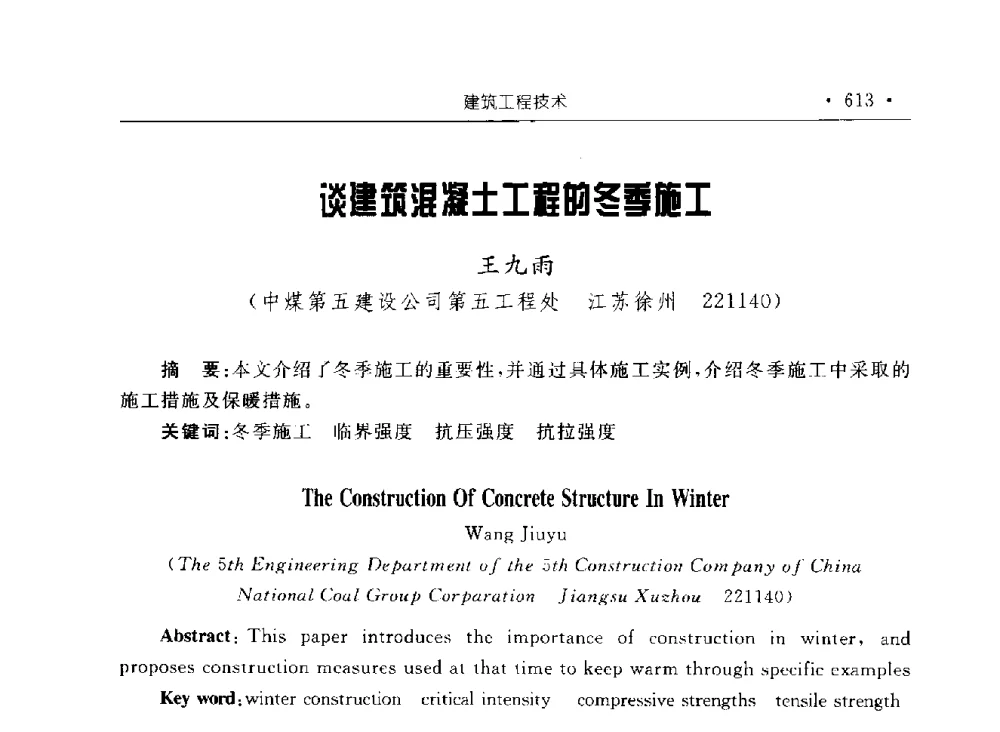谈建筑混凝土工程的冬季施工 - 2009全国矿山建设学术会议