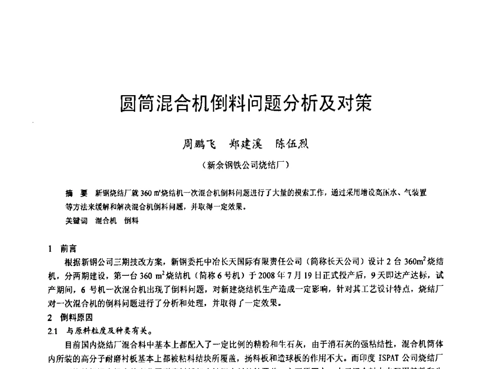 圆筒混合机倒料问题分析及对策 - 2009年中小高炉炼铁学术年会