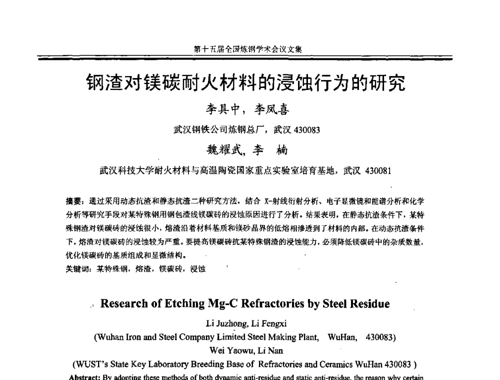 钢渣对镁碳耐火材料的浸蚀行为的研究 - 第十五届全国炼钢学术会议