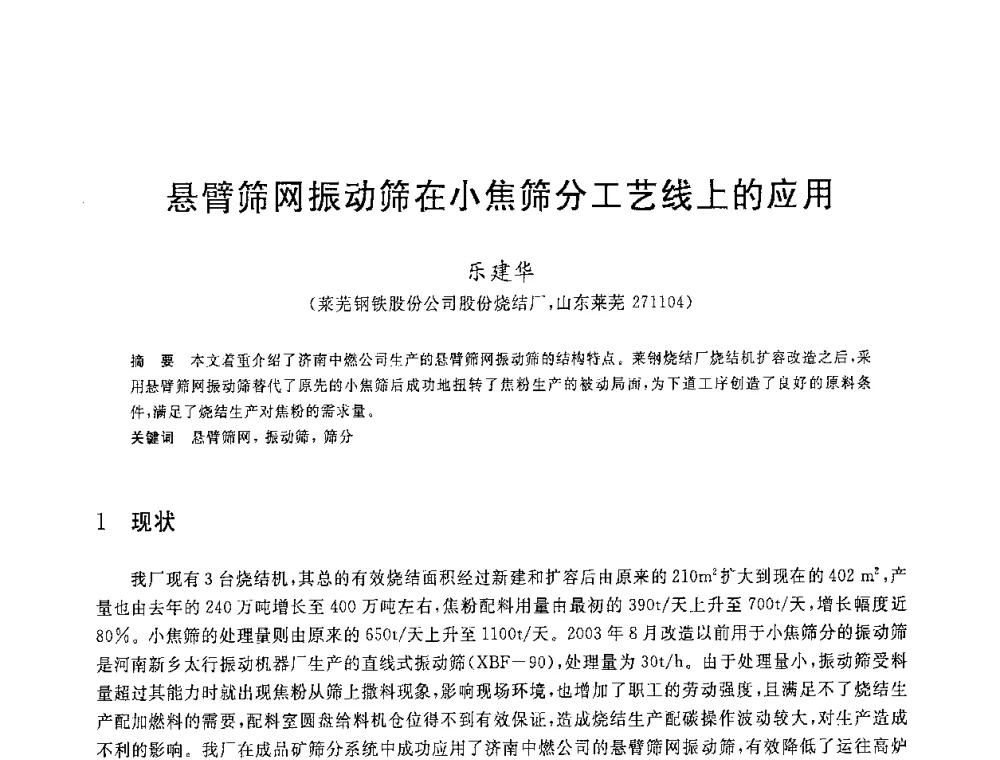 悬臂筛网振动筛在小焦筛分工艺线上的应用 - 2008年全国炼铁生产技术会议暨炼铁年会