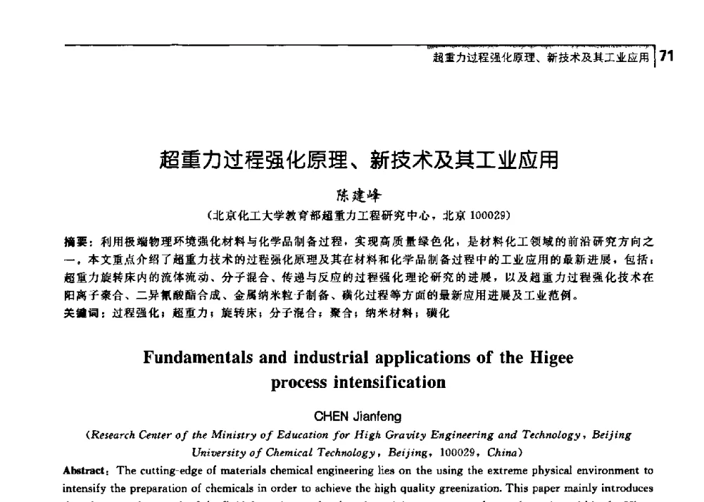 超重力过程强化原理、新技术及其工业应用 - 中国工程院化工、冶金与材料工学部第七届学术会议