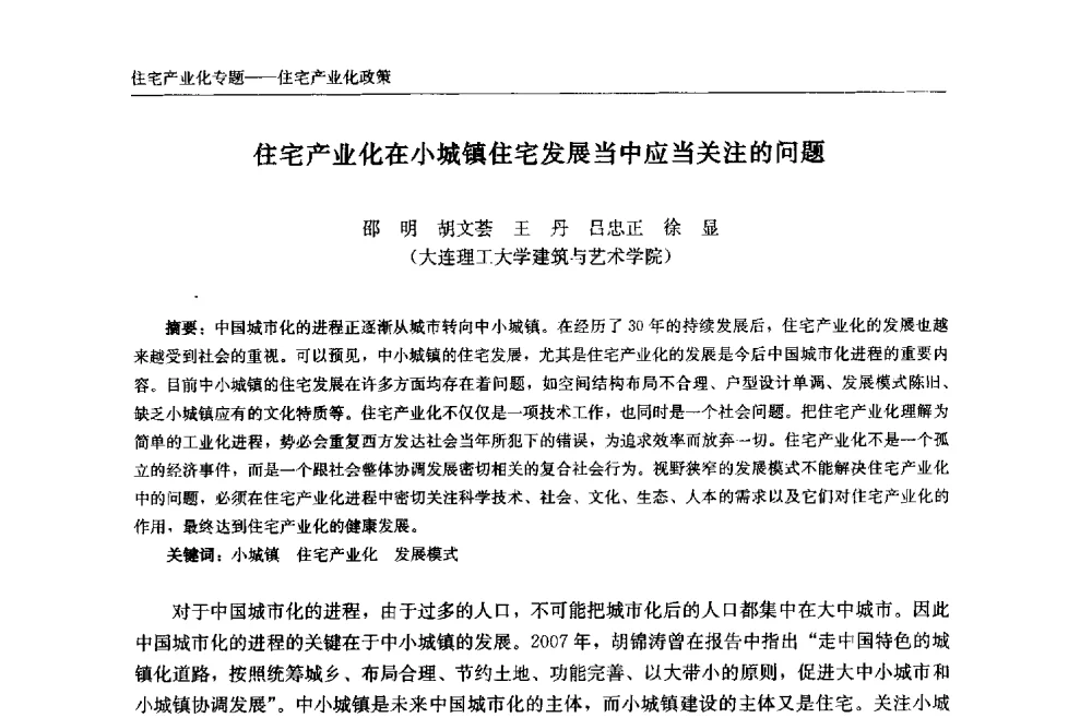 住宅产业化在小城镇住宅发展当中应当关注的问题 - 中国城市住宅研讨会暨可持续住宅建设产业化论坛