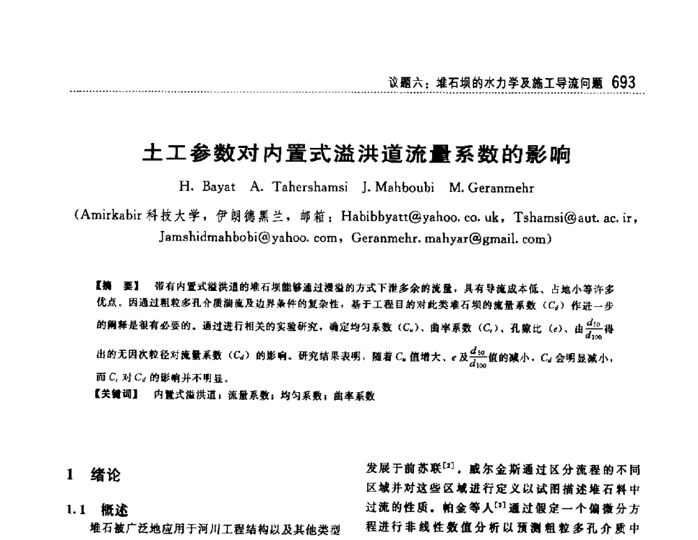 土工参数对内置式溢洪道流量系数的影响 - 第一届堆石坝国际研讨会