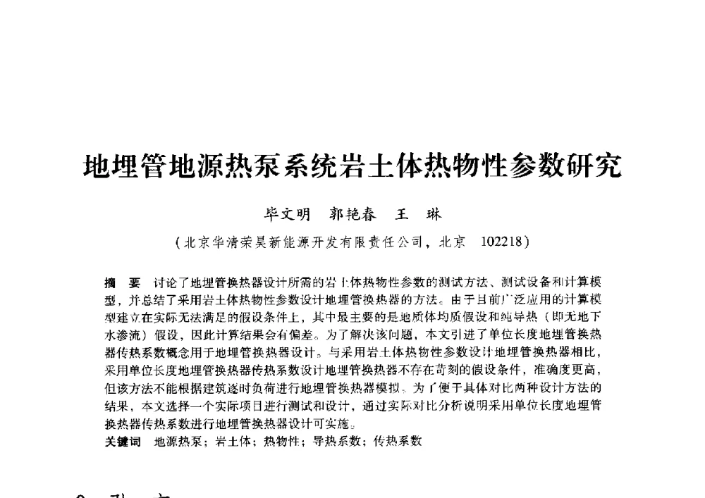 地埋管地源热泵系统岩土体热物性参数研究 - 2009年地温资源开发与地源热泵技术应用论坛