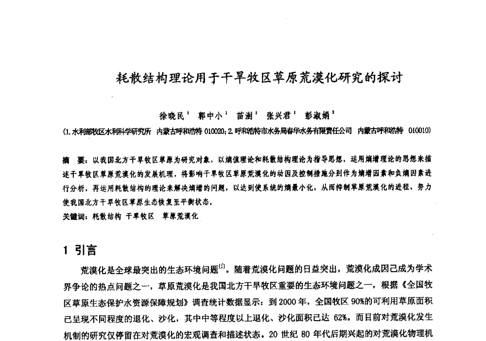 耗散结构理论用于干旱牧区草原荒漠化研究的探讨 - 中国水利学会牧区水利专业委员会2008年学术研讨会
