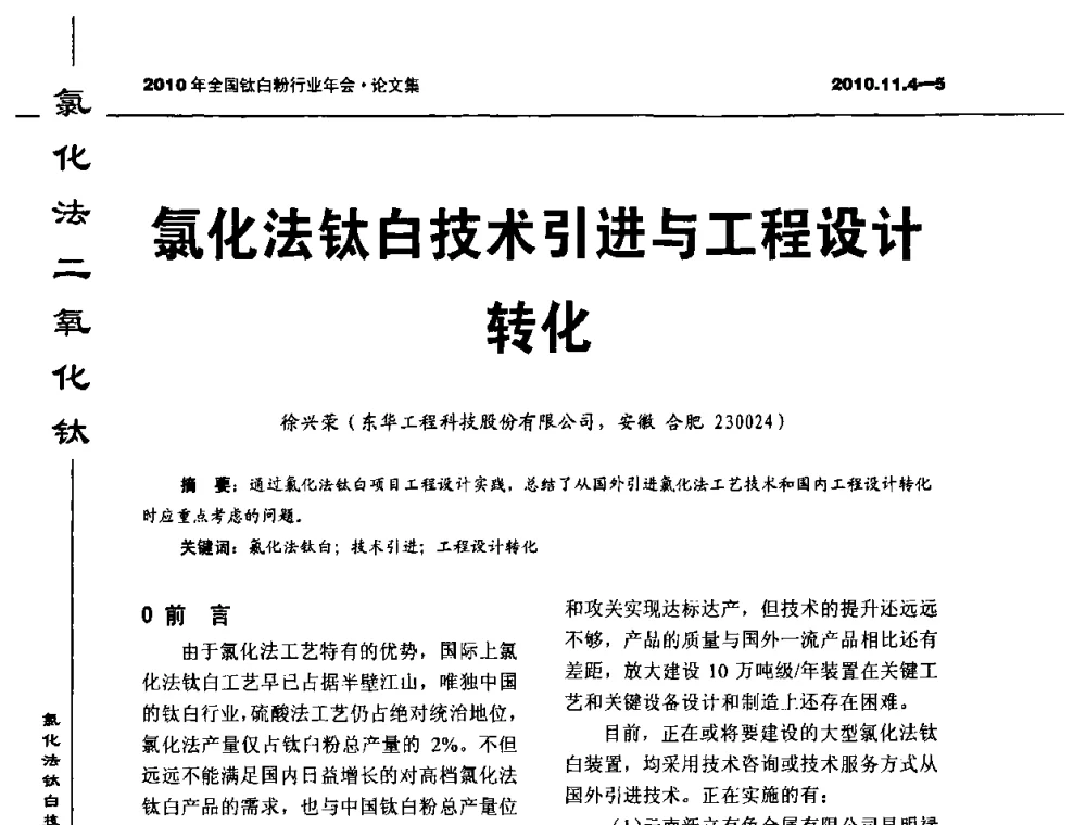 氯化法钛白技术引进与工程设计转化 - 2010年全国钛白粉行业年会