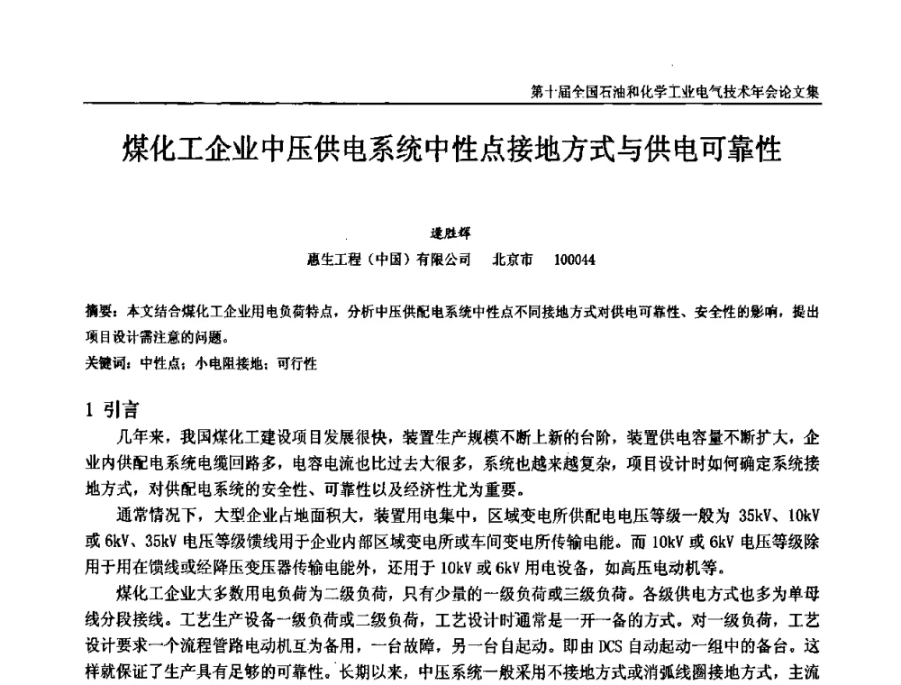 煤化工企业中压供电系统中性点接地方式与供电可靠性 - 第十届全国石油和化学工业电气技术年会