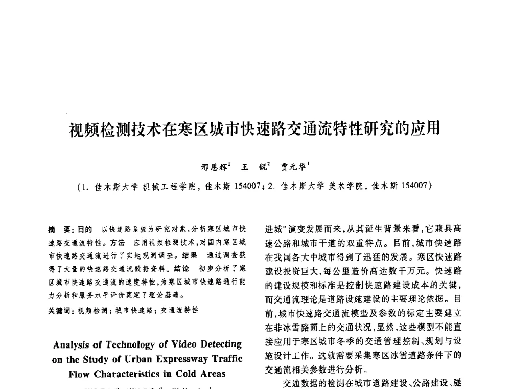 视频检测技术在寒区城市快速路交通流特性研究的应用 - 第十二届中国体视学与图像分析学术会议