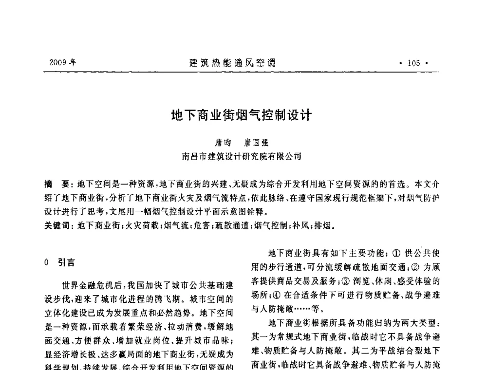 地下商业街烟气控制设计 - 中国建筑学会建筑热能与传动分会第十六届学术交流大会