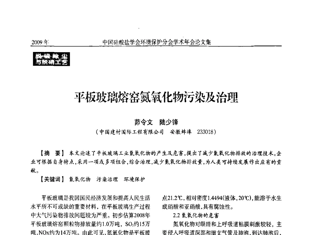 平板玻璃熔窑氮氧化物污染及治理 - 中国硅酸盐学会环保学术年会
