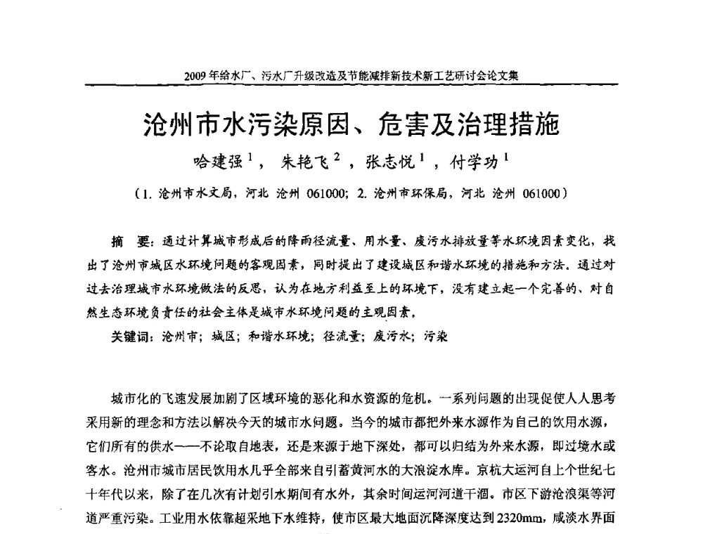沧州市水污染原因、危害及治理措施 - 《中国给水排水》第四届年会暨2009年给水厂污水厂升级改造及节能减排新技术新工艺研讨会