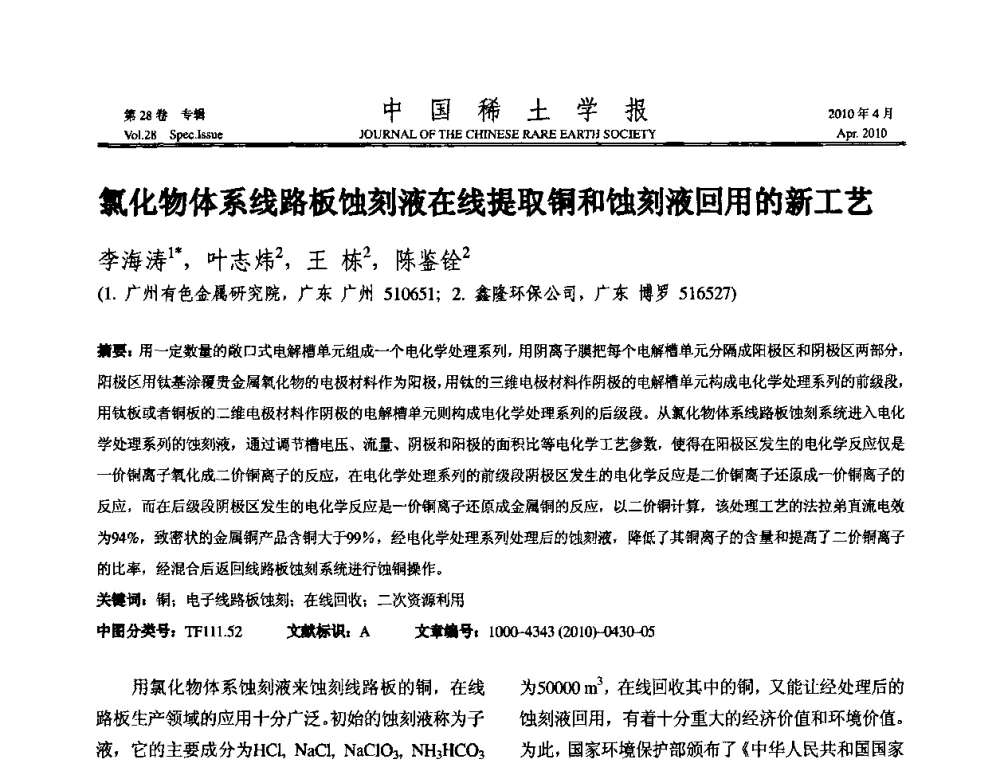氯化物体系线路板蚀刻液在线提取铜和蚀刻液回用的新工艺 - 2010年全国冶金物理化学学术会议