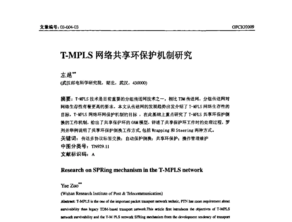 T-MPLS网络共享环保护机制研究 - 全国第14次光纤通信暨第15届集成光学学术会议
