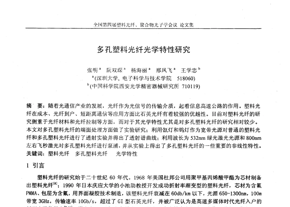 多孔塑料光纤光学特性研究 - 全国第四届塑料光纤、聚合物光子学会议
