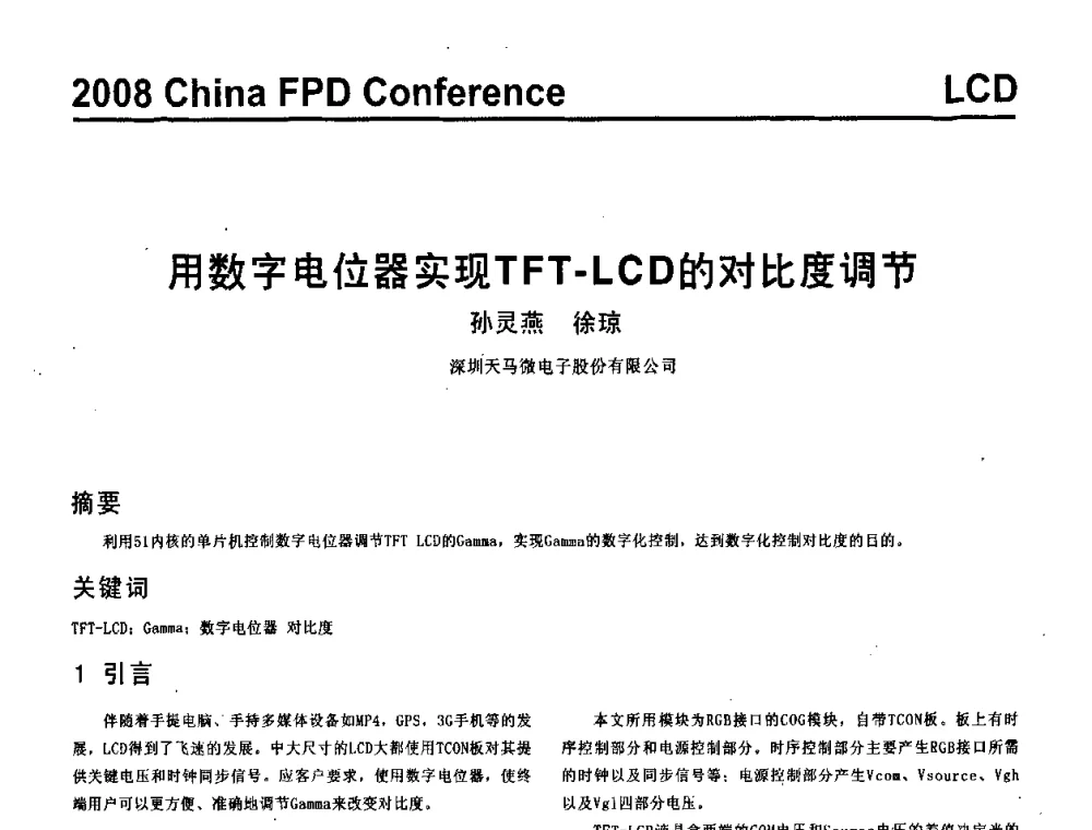 用数字电位器实现TFT-LCD的对比度调节 - 2008中国平板显示学术会议