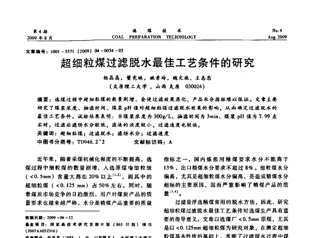 超细粒煤过滤脱水最佳工艺条件的研究 - 第十二届选煤学术年会暨2009年全国选煤技术交流会