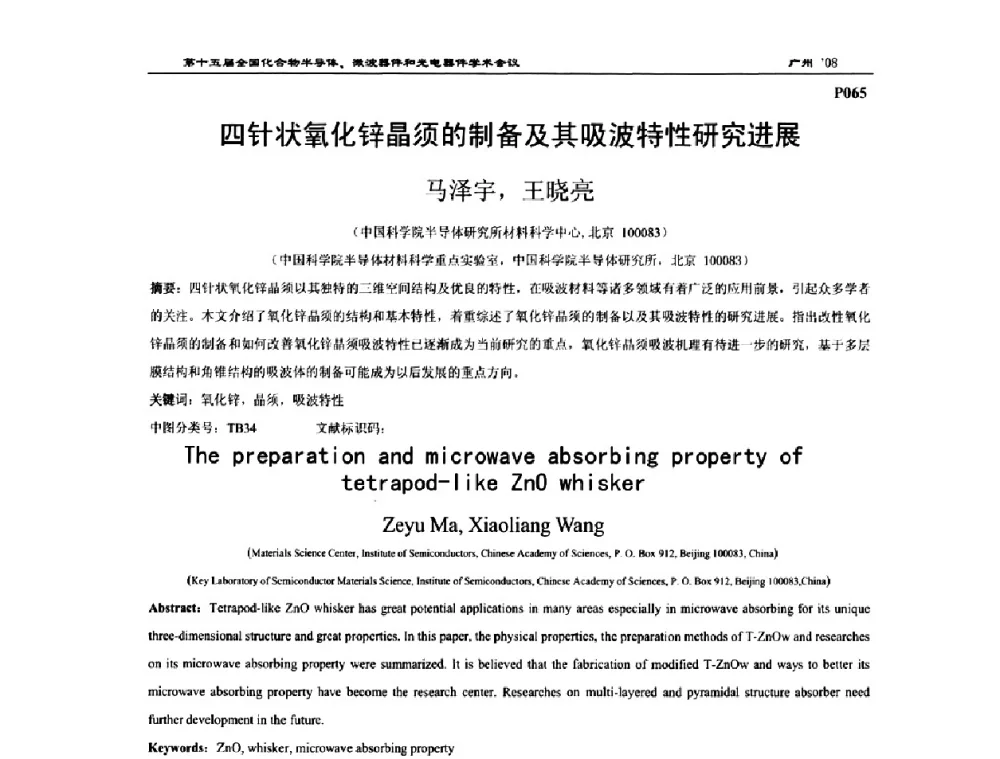 四针状氧化锌晶须的制备及其吸波特性研究进展 - 第十五届全国化合物半导体材料、微波器件和光电器件学术会议