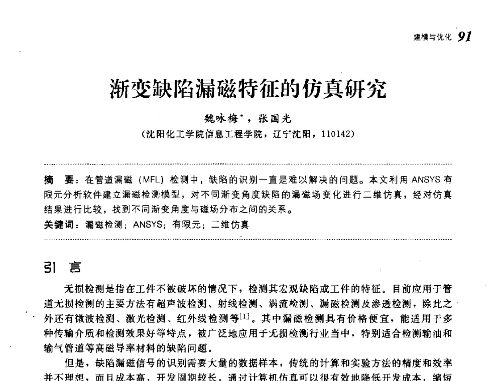 渐变缺陷漏磁特征的仿真研究 - 第19届中国过程控制会议