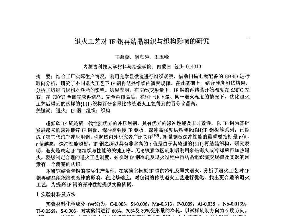 退火工艺对IF钢再结晶组织与织构影响的研究 - 第七届全国材料科学与图像科技学术会议