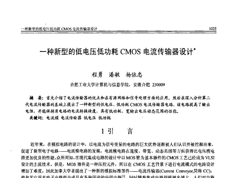 一种新型的低电压低功耗CMOS电流传输器设计 - 全国第20届计算机技术与应用(CACIS)学术会议
