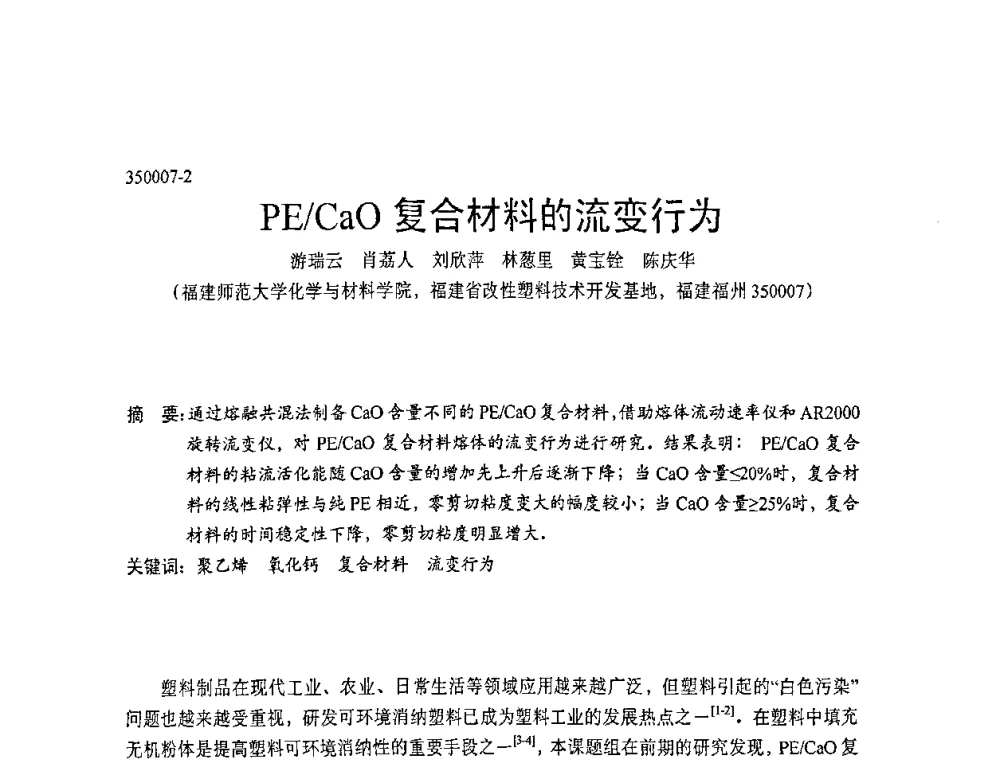 PE_CaO复合材料的流变行为 - 中国塑协改性塑料专业委员会第七届理事会第一次会议暨改性塑料创新与发展成果交流会