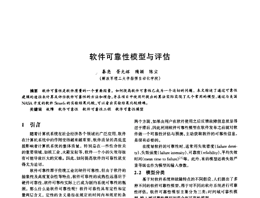 软件可靠性模型与评估 - 中国电子学会电子系统工程分会第十五届信息化理论学术研讨会