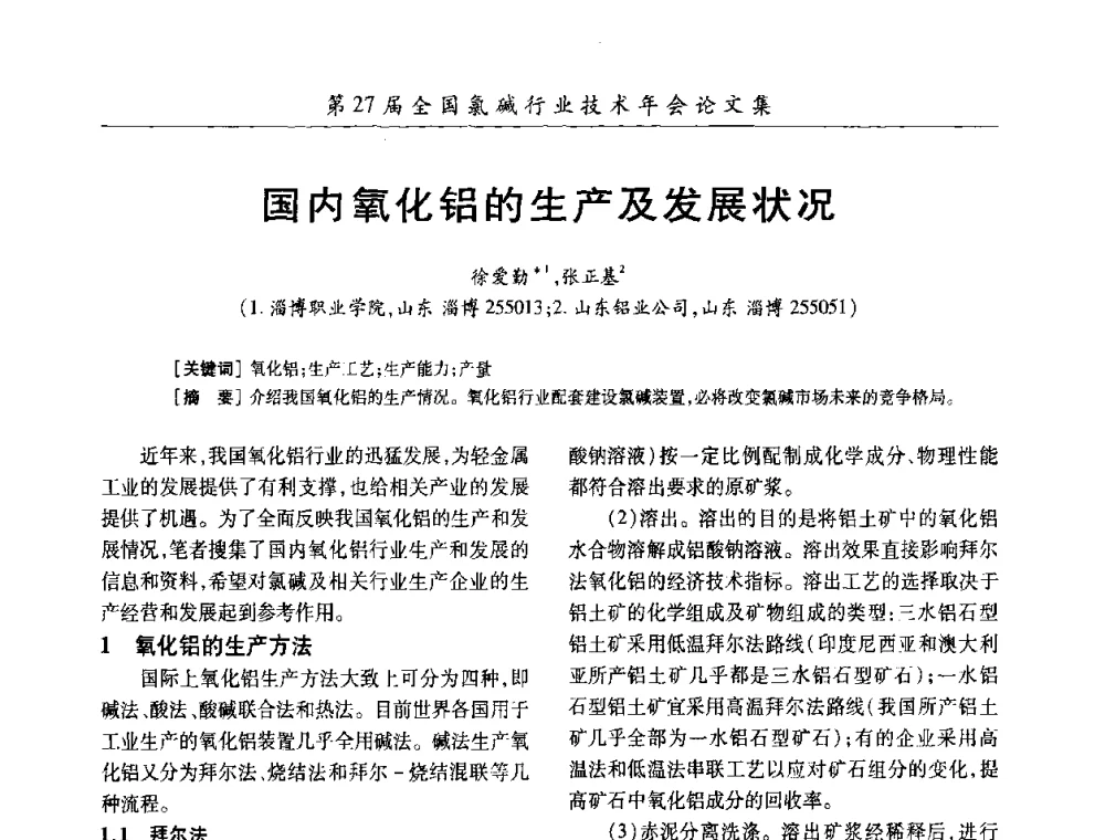 国内氧化铝的生产及发展状况 - 第27届全国氯碱行业技术年会暨第10届“佑利杯”论文交流会
