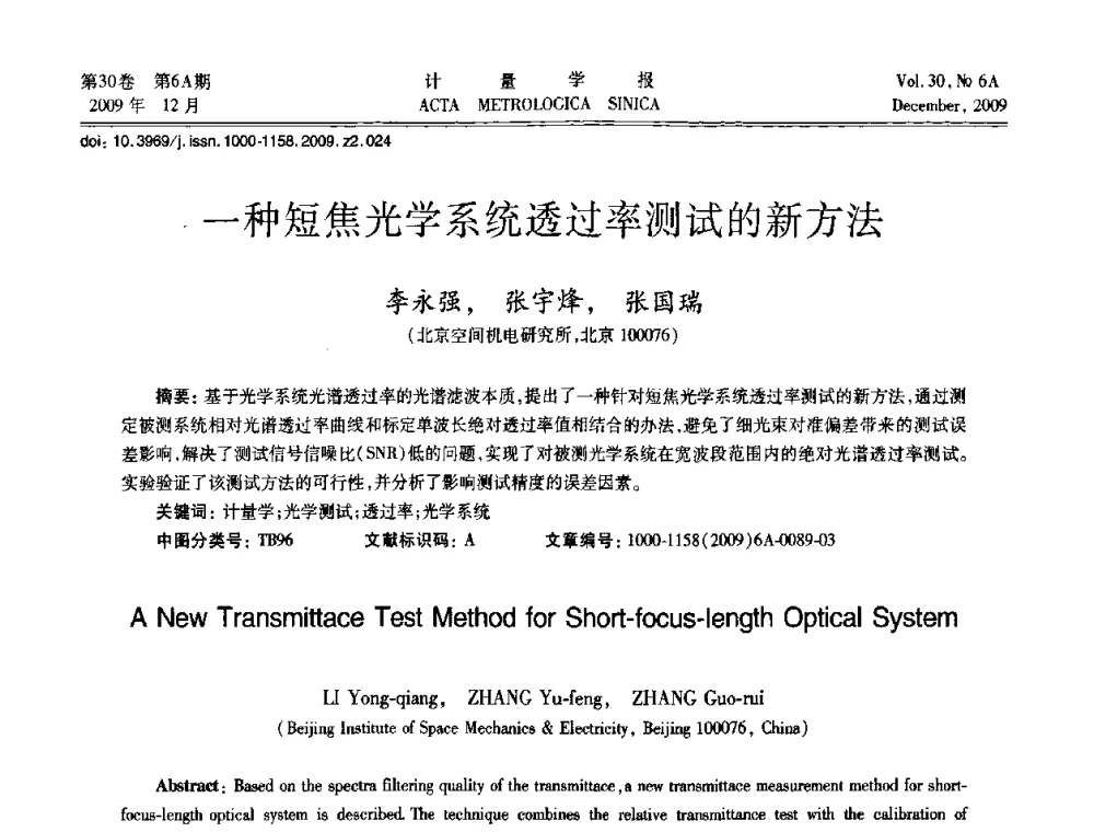 一种短焦光学系统透过率测试的新方法 - 2009年中国计量测试学会光辐射计量学术研讨会