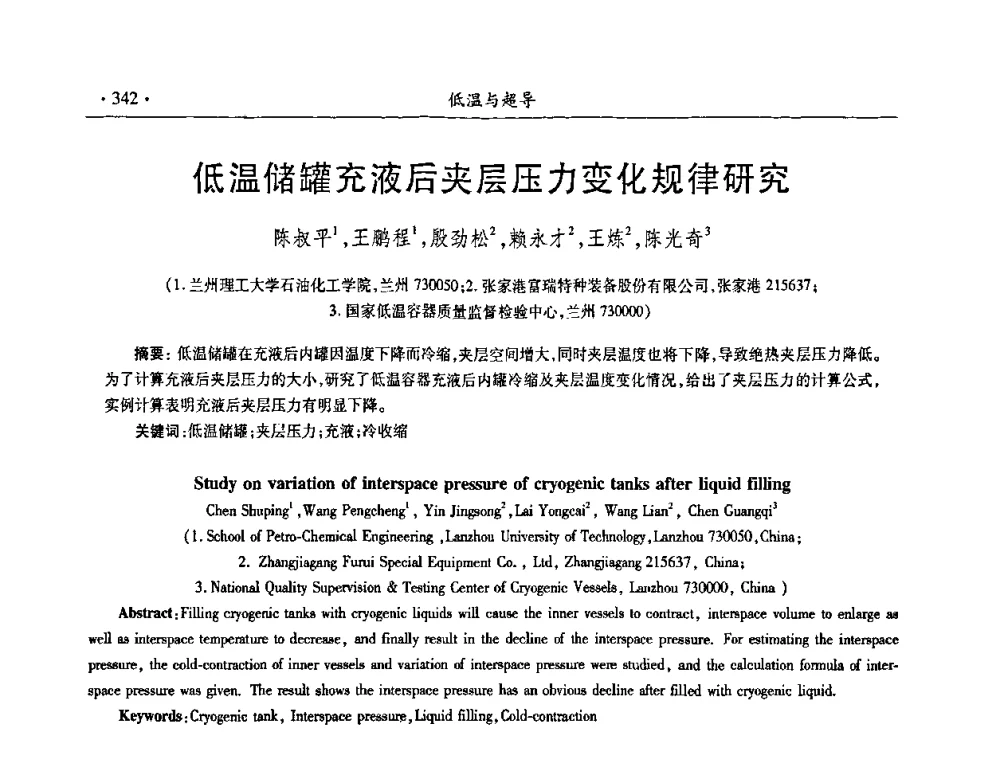 低温储罐充液后夹层压力变化规律研究 - 第九届全国低温工程大会