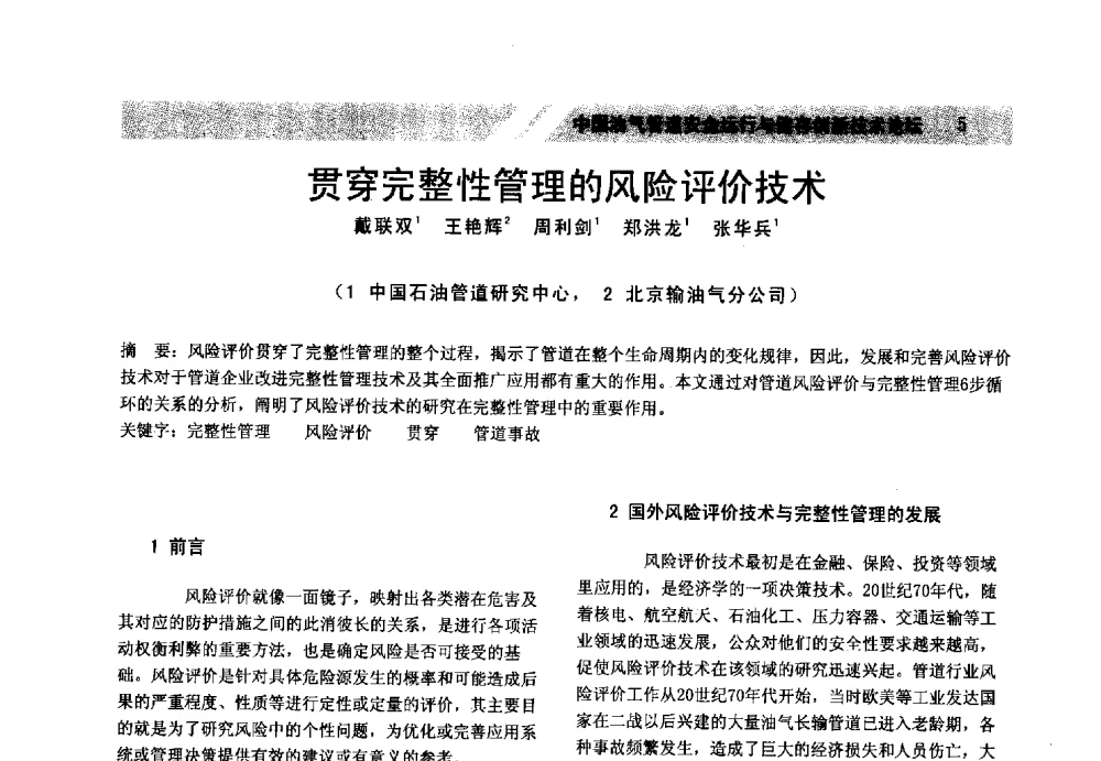 贯穿完整性管理的风险评价技术 - 中国油气管道安全运行与储存创新技术论坛