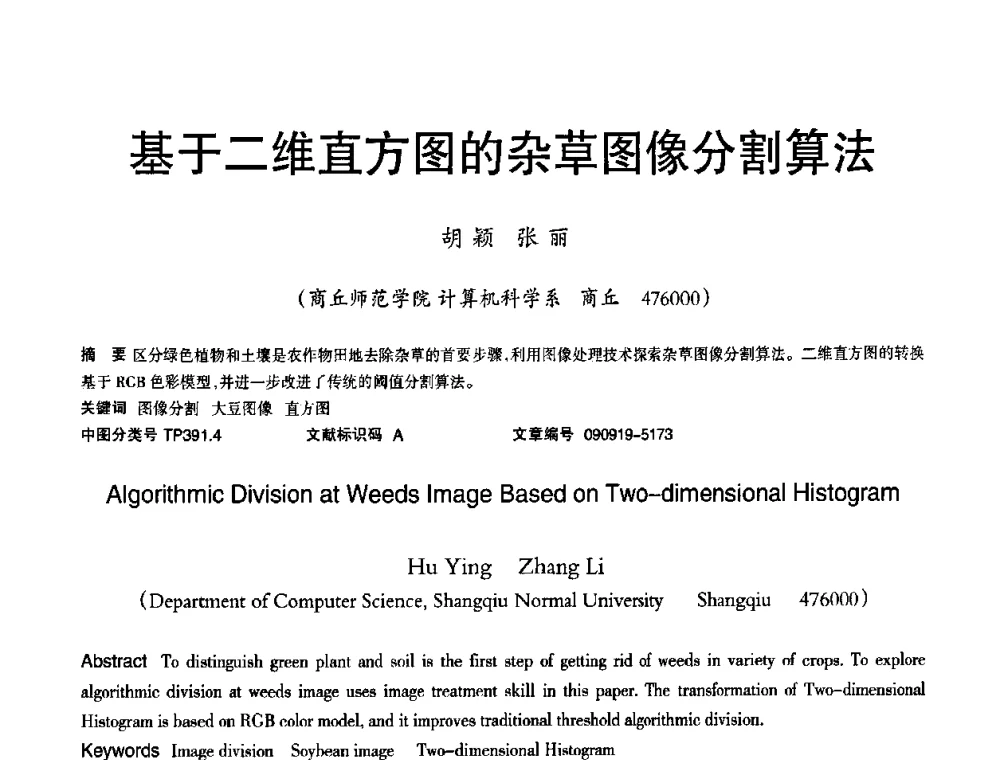 基于二维直方图的杂草图像分割算法 - 2010年OA办公室自动化国际学术研讨会