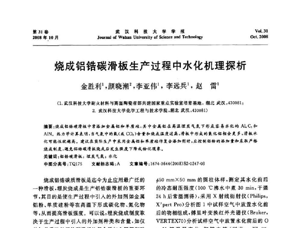 烧成铝锆碳滑板生产过程中水化机理探析 - 第十一届全国耐火材料青年学术报告会