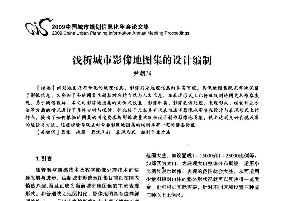浅析城市影像地图集的设计编制 - 2009中国城市规划信息化年会