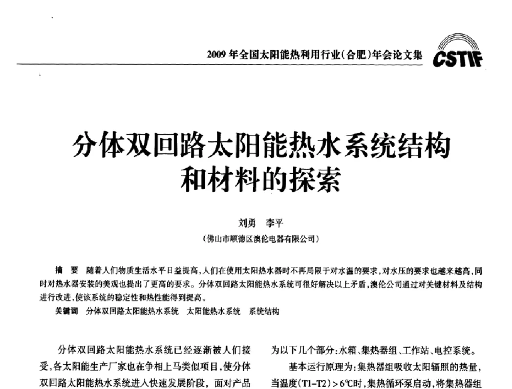 分体双回路太阳能热水系统结构和材料的探索 - 2009全国太阳能热利用行业年会暨高峰论坛